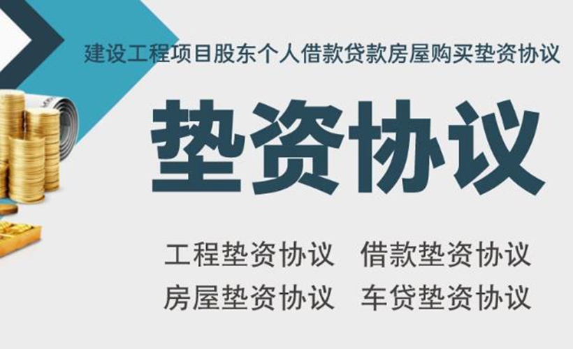 建设工程垫资协议范 房贷、车贷本合同模板下载电子版