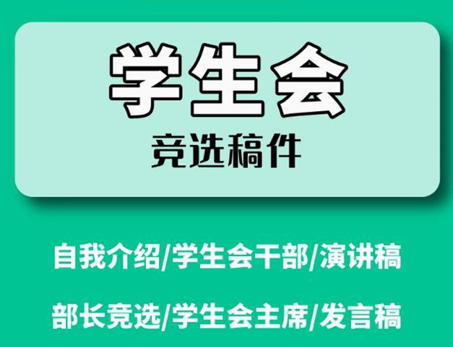 学生会竞选稿范文 学生会竞选模板