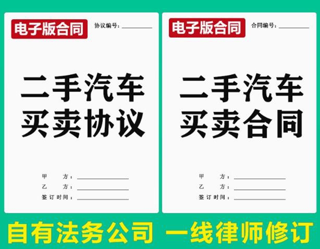 新版二手汽车买卖合同模板电子版 二手车辆买卖合同协议书