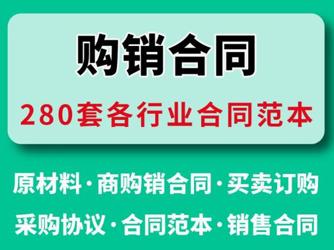 购销合同范本大全下载