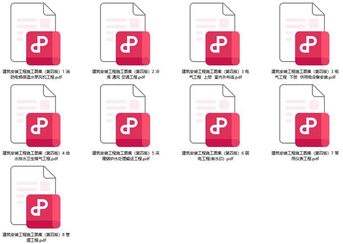 《建筑安装工程施工图集（第四版）》完整8册合集