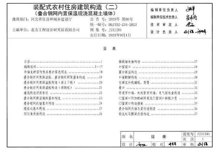 河北省装配式农村住房建筑构造图集(1-5合集) 河北省装配式农房户型选集