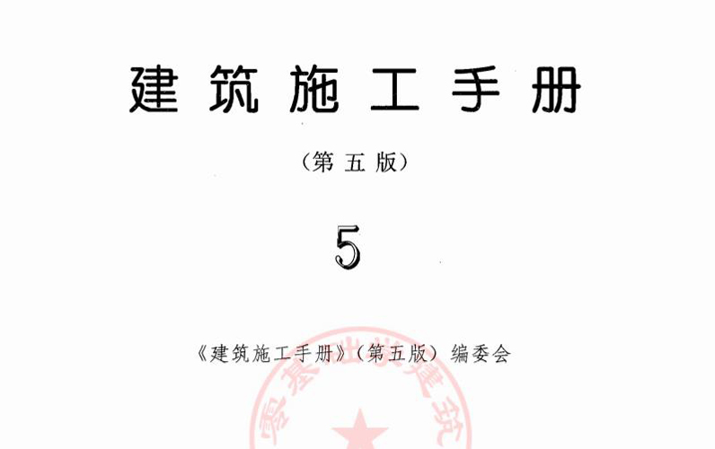 建筑施工手册最新版第五版 第一~第五册PDF