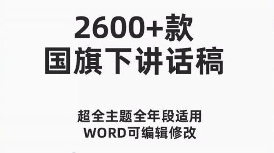 小学生、初中高中教师校长国旗下讲话稿演讲稿word文档合集