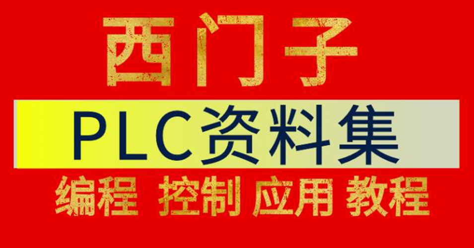 西门子PLC系列资料 (西门子plc自学手册)必备资料