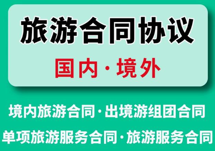 出国旅游服务合同模板 国内境外旅游合同范本下载