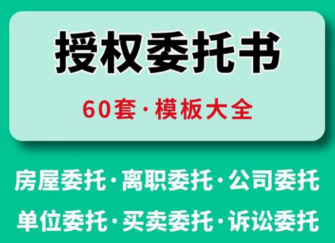 委托书模板电子版 授权书模板（个人、公司合集）