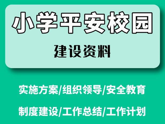 小学平安校园建设制度实施方案（全套）