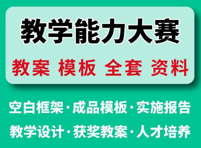 教学能力大赛教案 教学能力大赛ppt模板合集