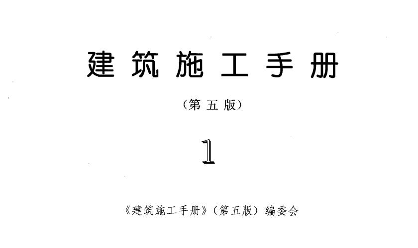 建筑施工手册最新版第五版 第一~第五册PDF