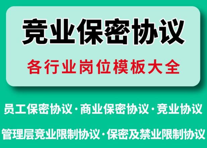 竞业限制协议模板 竞业禁止协议书合同模板