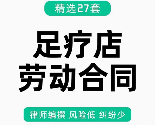 足疗店劳动合同模板 足浴按摩技师劳动合同范本