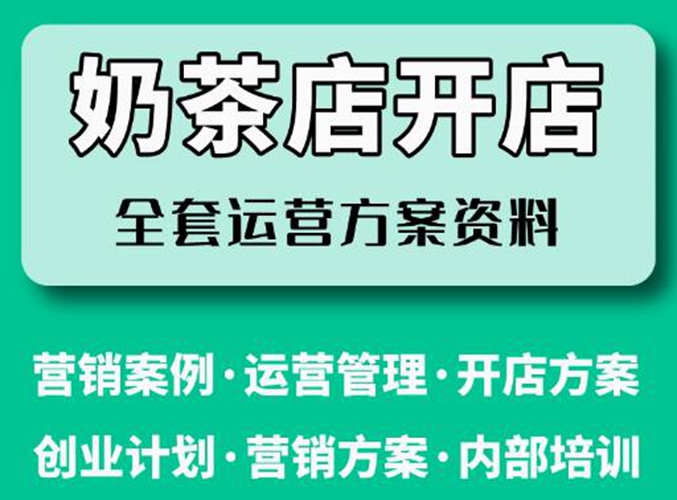 奶茶店运营管理资料、营销活动方案 一整套奶茶店开店运营管理