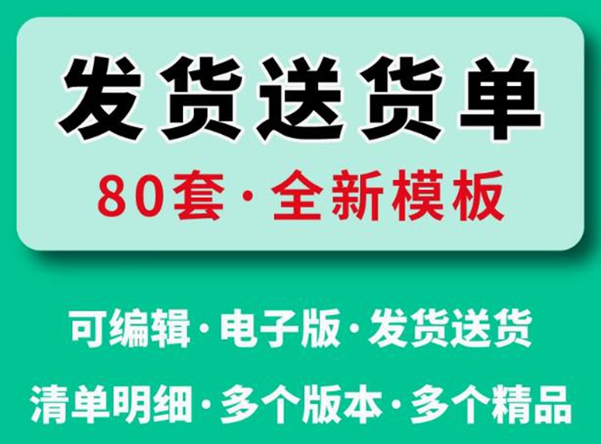 发货单模板 送货单模板excel货物清单明细电子打印表格