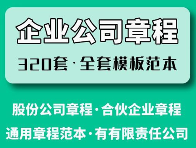 企业公司章程模板 有限责任公司章程模板下载电子版