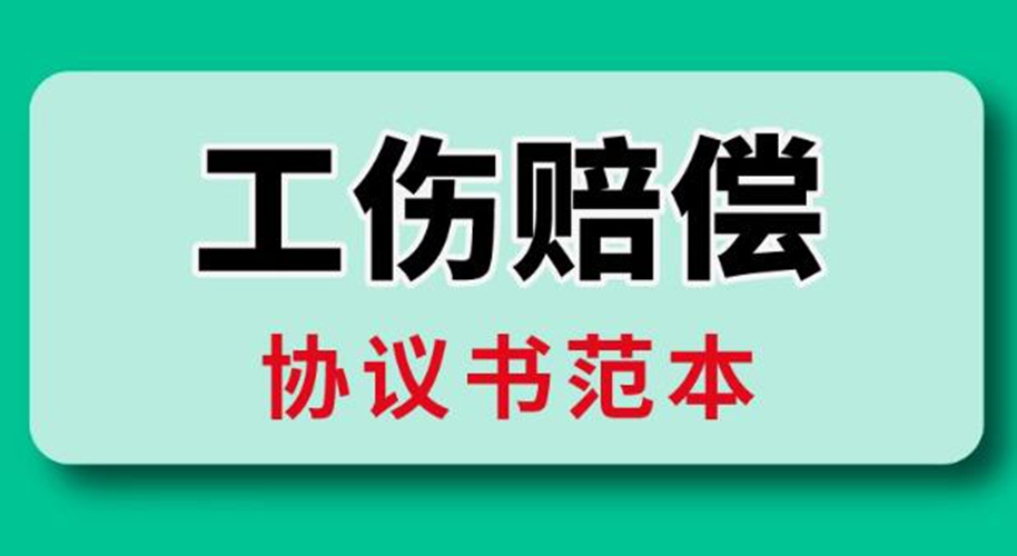 工伤赔偿协议模板、范本合集