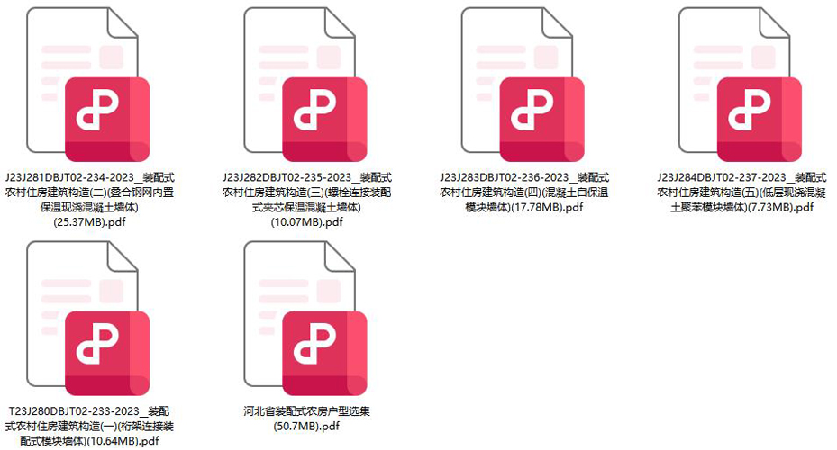 河北省装配式农村住房建筑构造图集(1-5合集) 河北省装配式农房户型选集