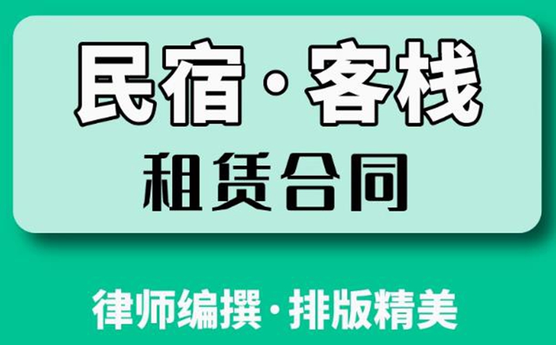 民宿客栈短租房租赁合同