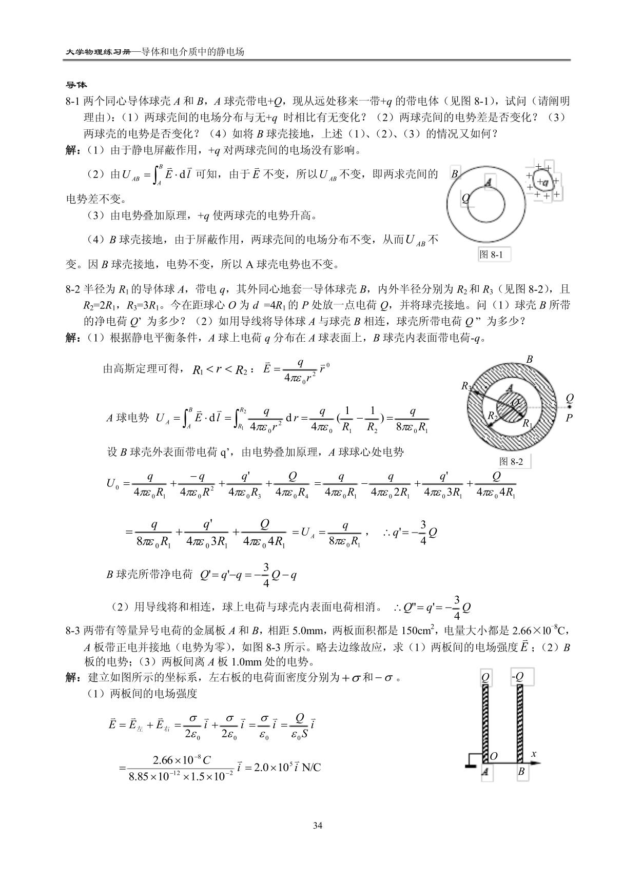 《大学物理》练习题及详细解答-导体和电介质中的静电场