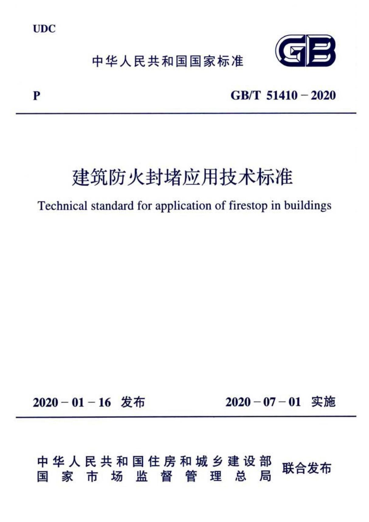 GBT 51410-2020 建筑防火封堵应用技术标准