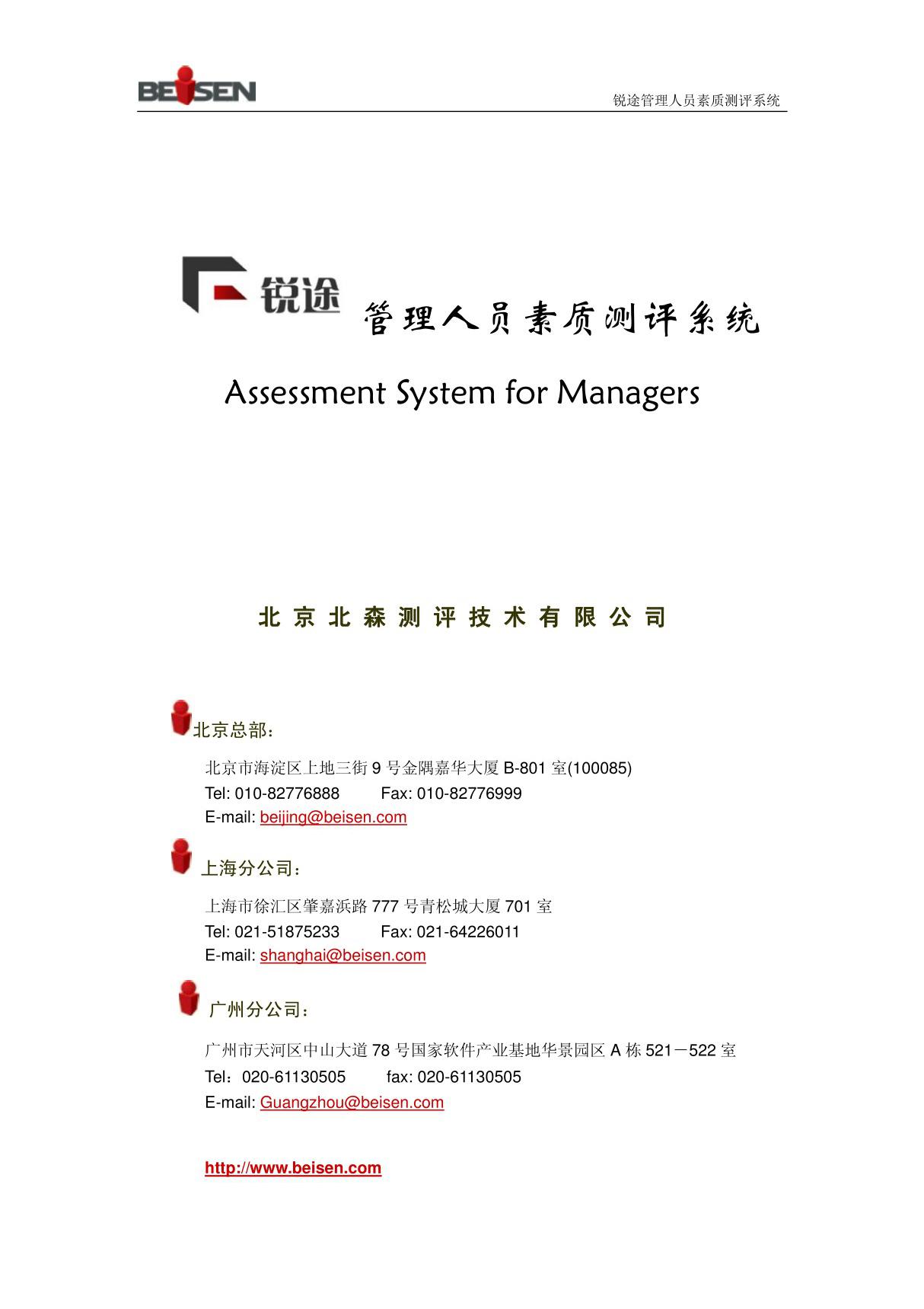 (精品)北森锐途管理人员素质测评系统介绍