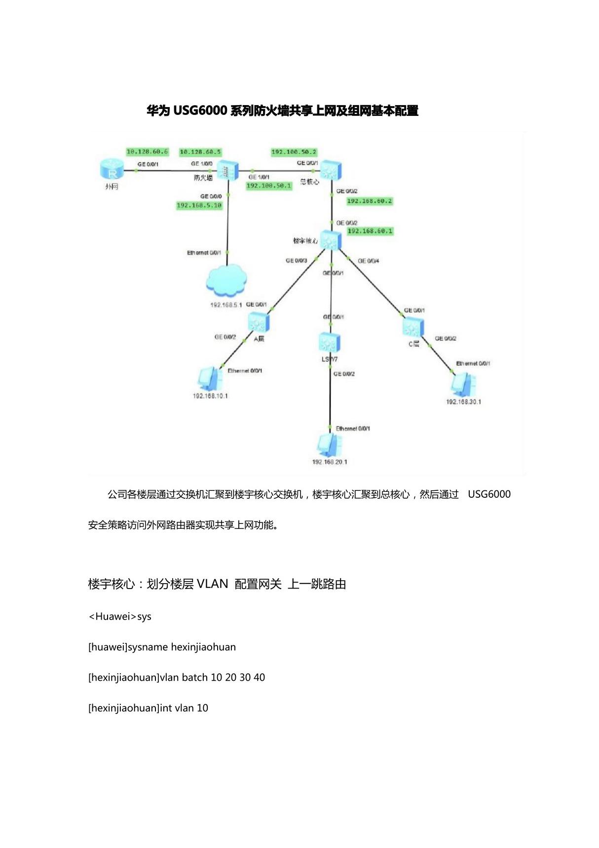 华为USG6000系列防火墙共享上网及组网基本配置