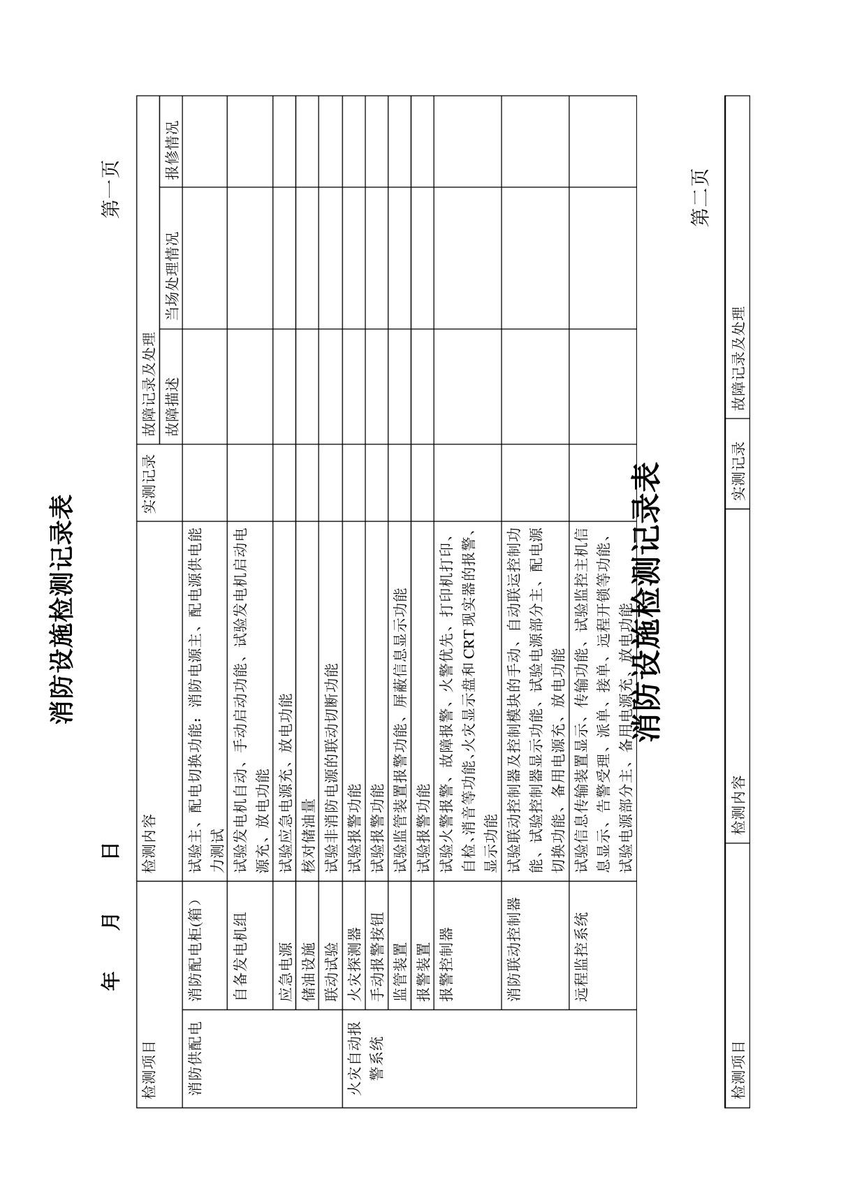 消防设施检测记录表