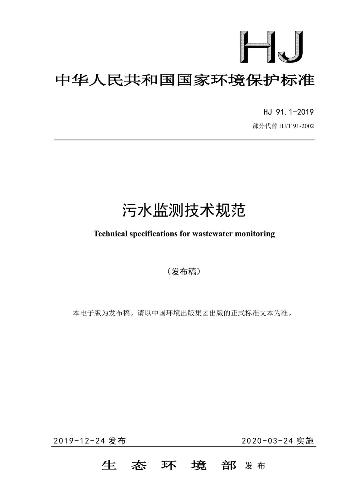 HJ 91.1-2019(部分代替 HJT 91-2002)污水监测技术规范(PDF)