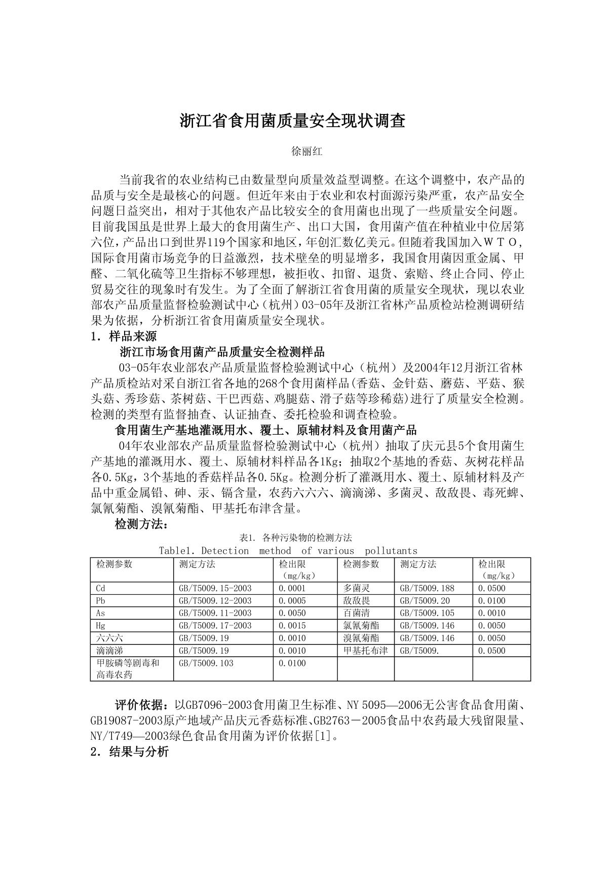 浙江省食用菌质量安全现状调查研究