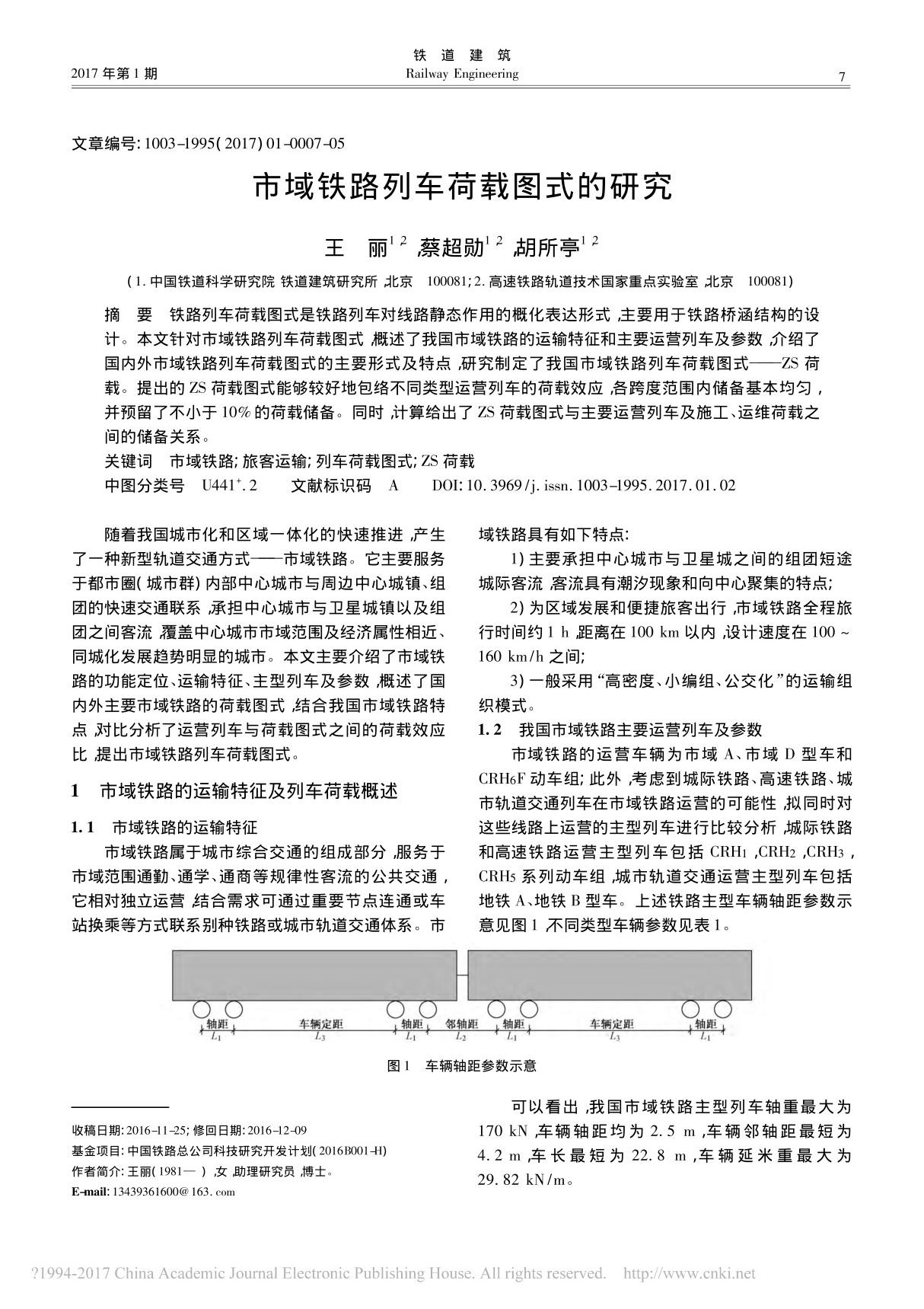 市域铁路列车荷载图式的研究 王丽