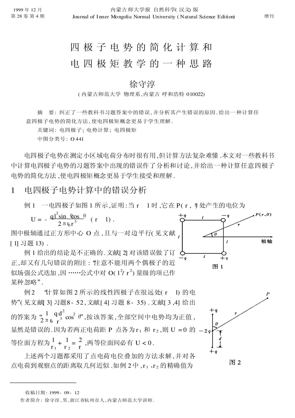 四极子电势的简化计算和电四极矩教学的一种思路