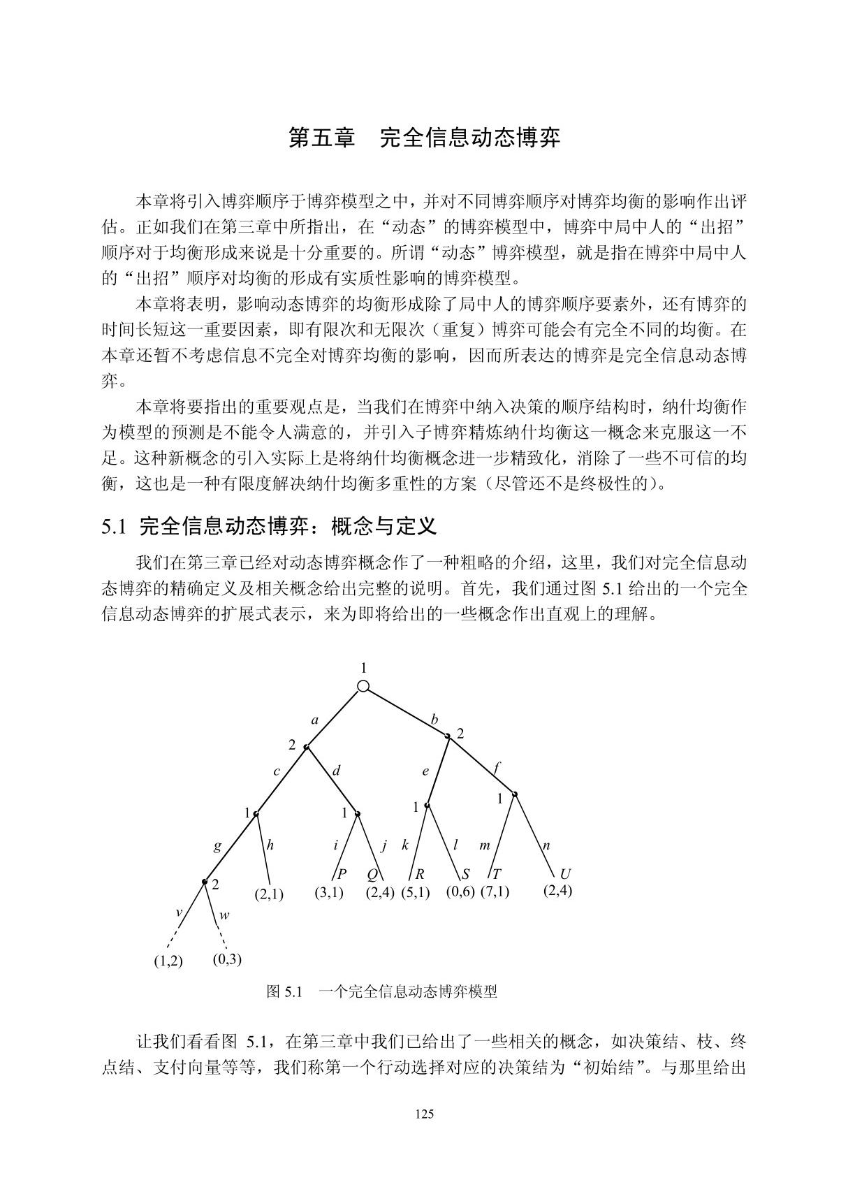 完全信息动态博弈