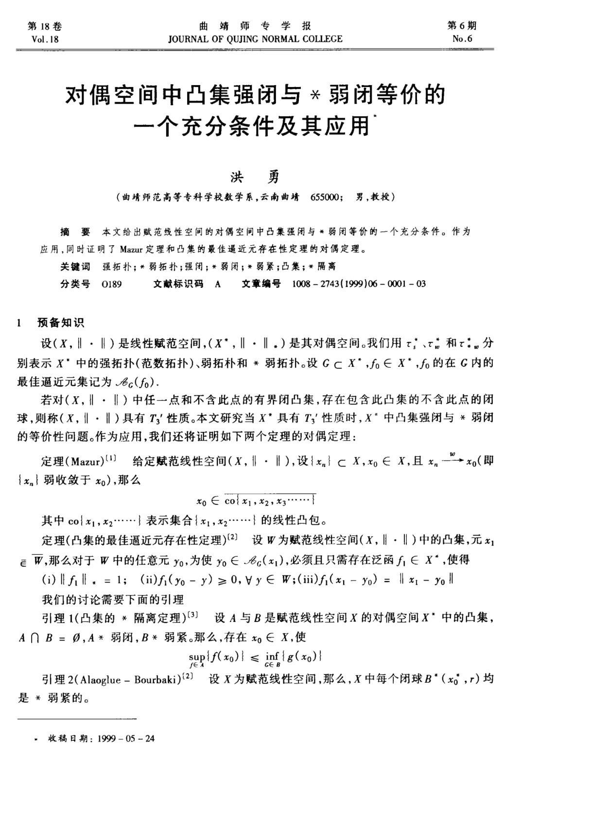 对偶空间中凸集强闭与*弱闭等价的一个充分条件及其应用