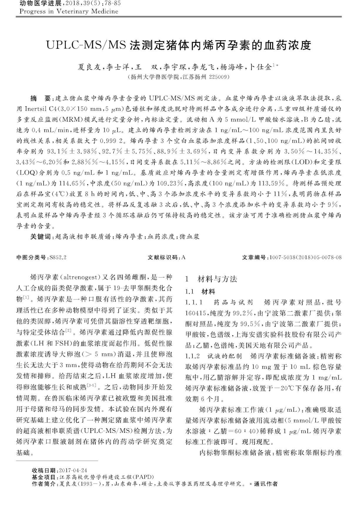 UPLC-MS/MS法测定猪体内烯丙孕素的血药浓度