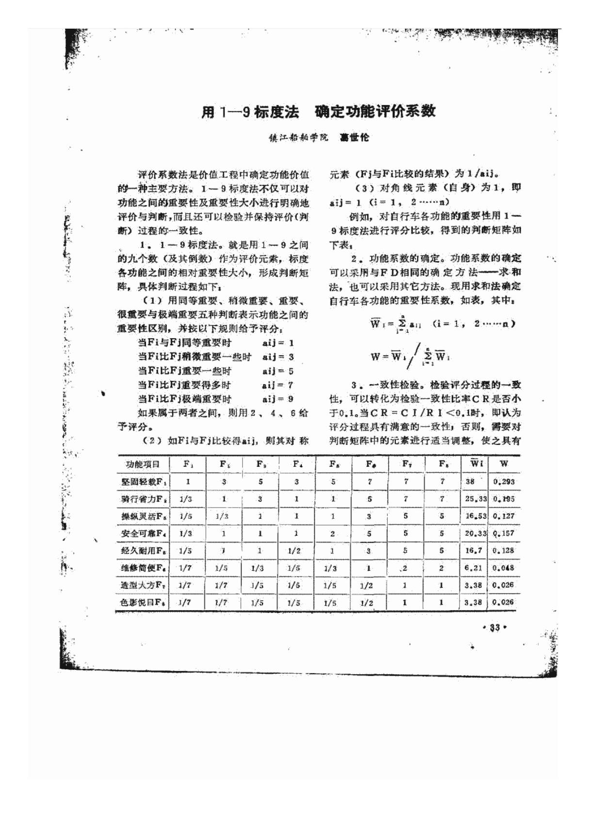 用19标度法 确定功能评价系数