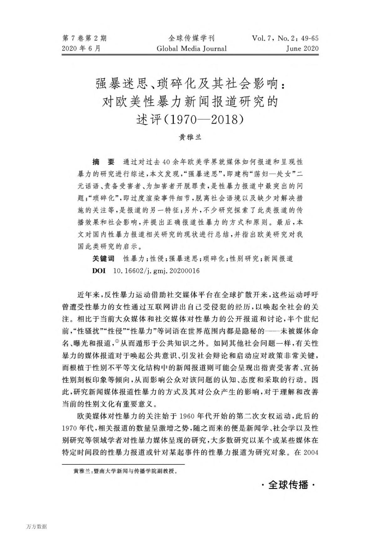 强暴迷思 琐碎化及其社会影响 对欧美性暴力新闻报道研究的述评(1970-2018)