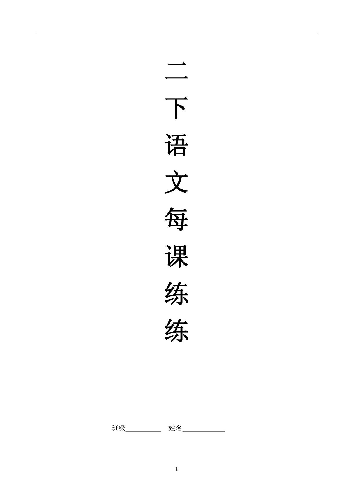 小学二年级语文下册每课一练测试题(精)