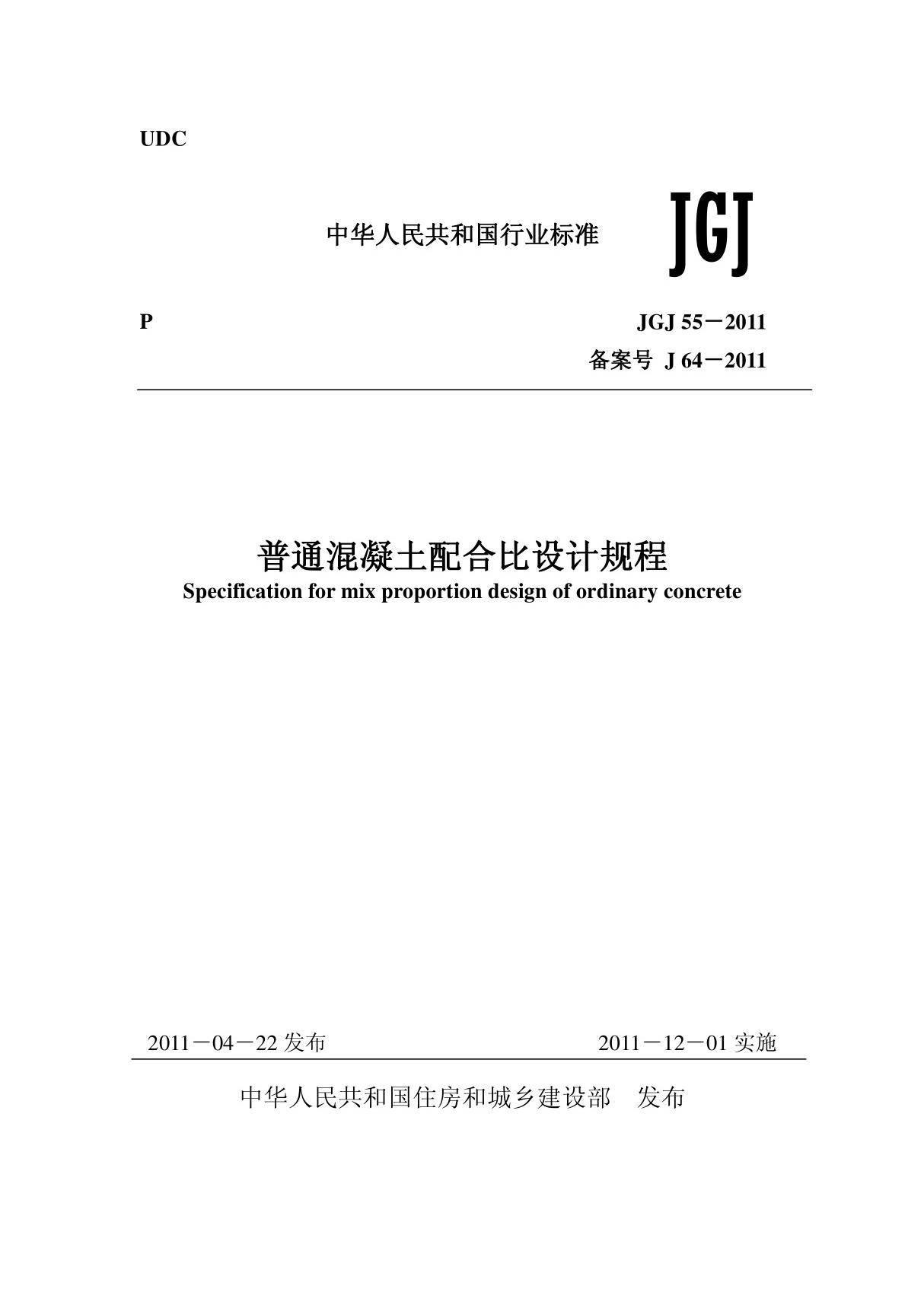 《普通混凝土配合比设计规程》JGJ55-2011