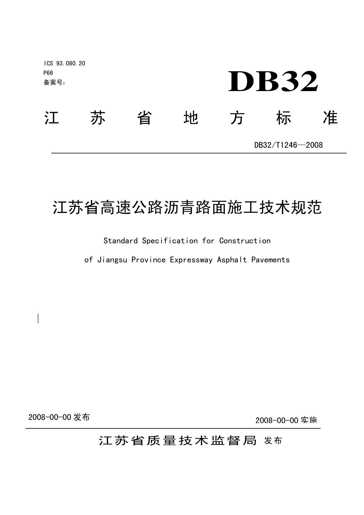 江苏省高速公路沥青路面施工技术规范(DB32)