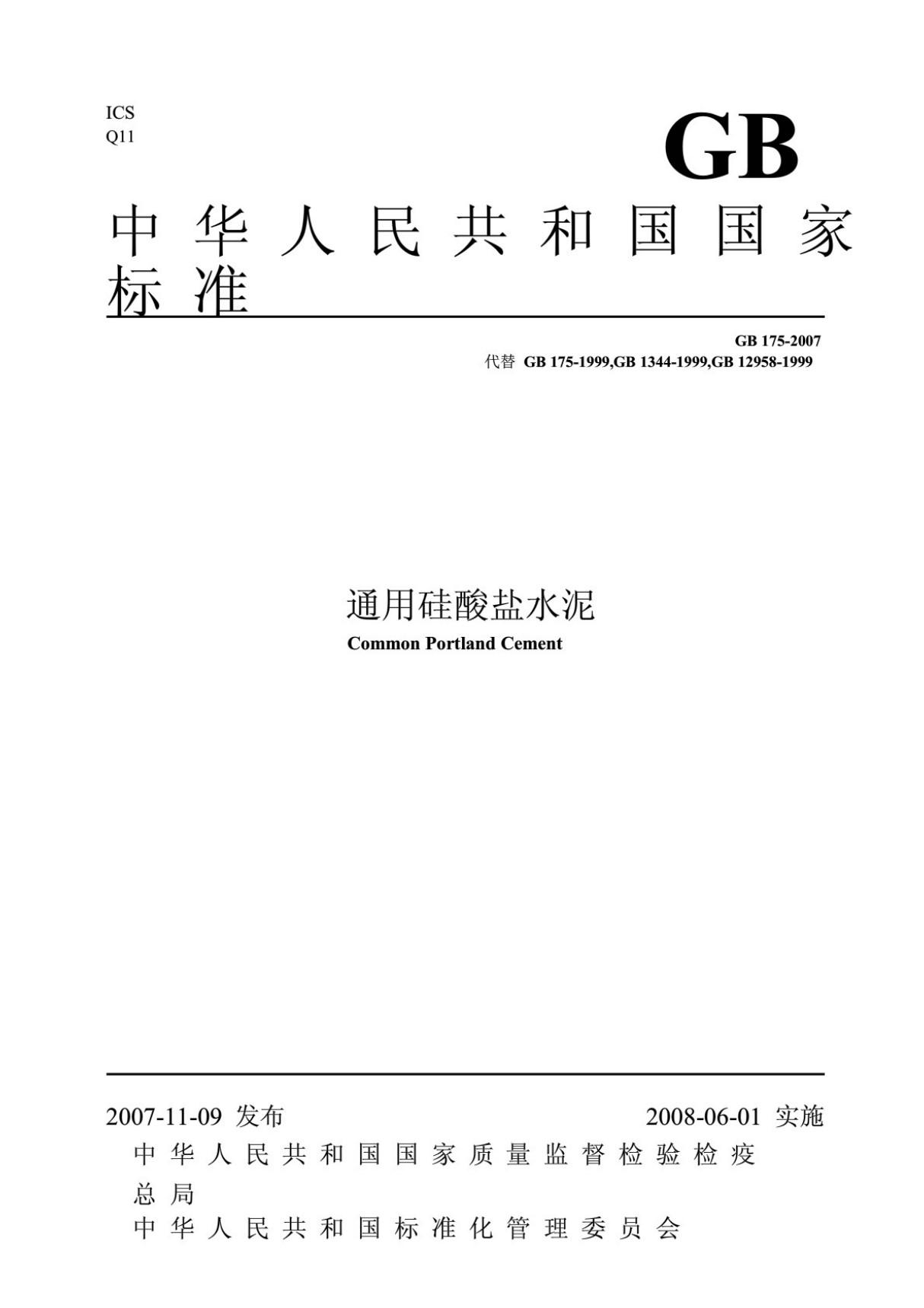 (高清正版) GB175-2007通用硅酸盐水泥标准