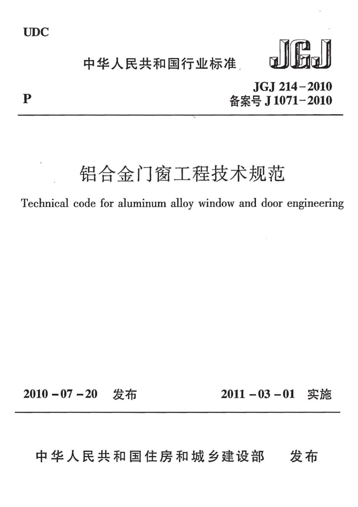 JGJ 214-2010 铝合金门窗工程技术规范