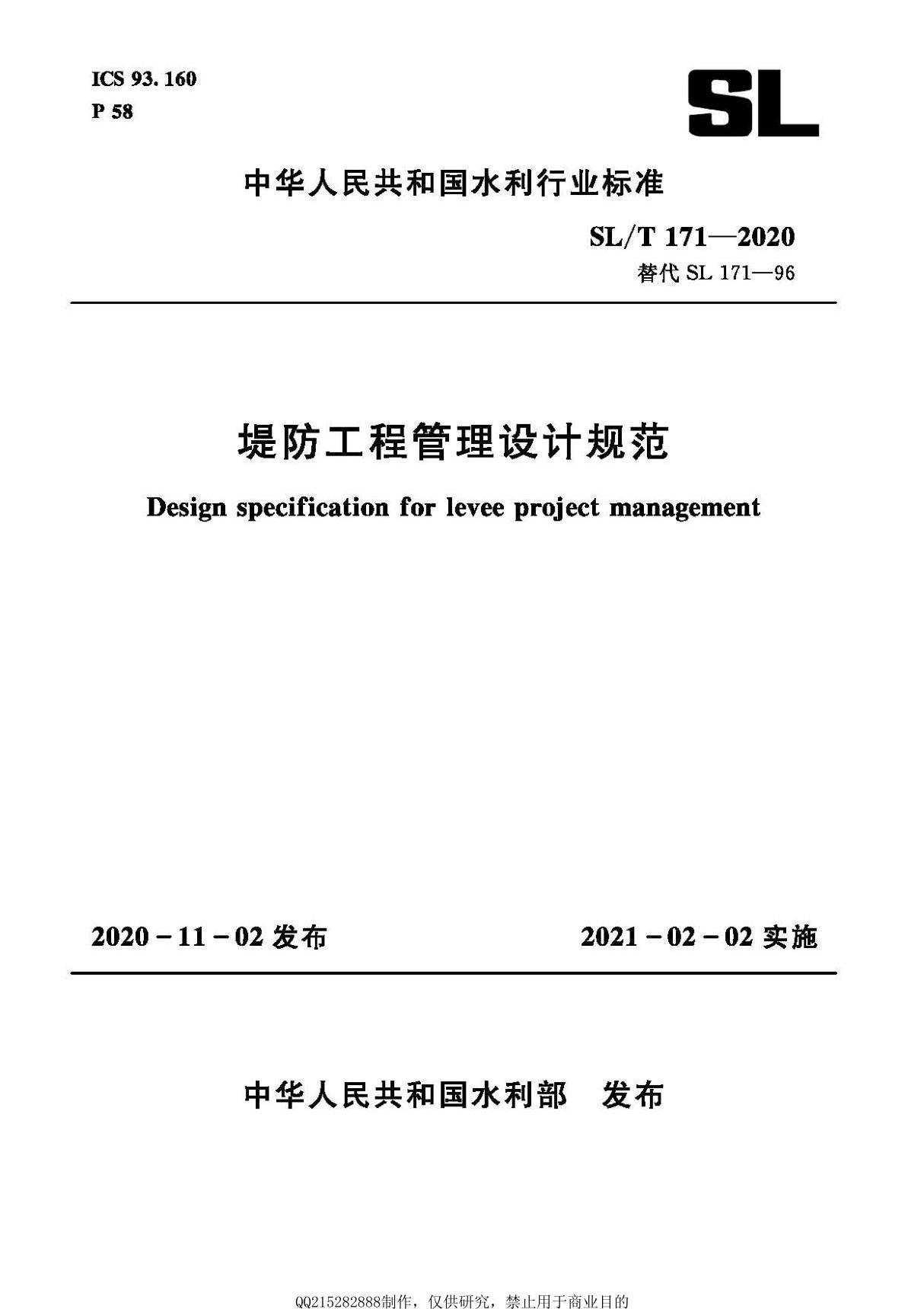 SL∕T 171-2020 堤防工程管理设计规范 (全网首发)