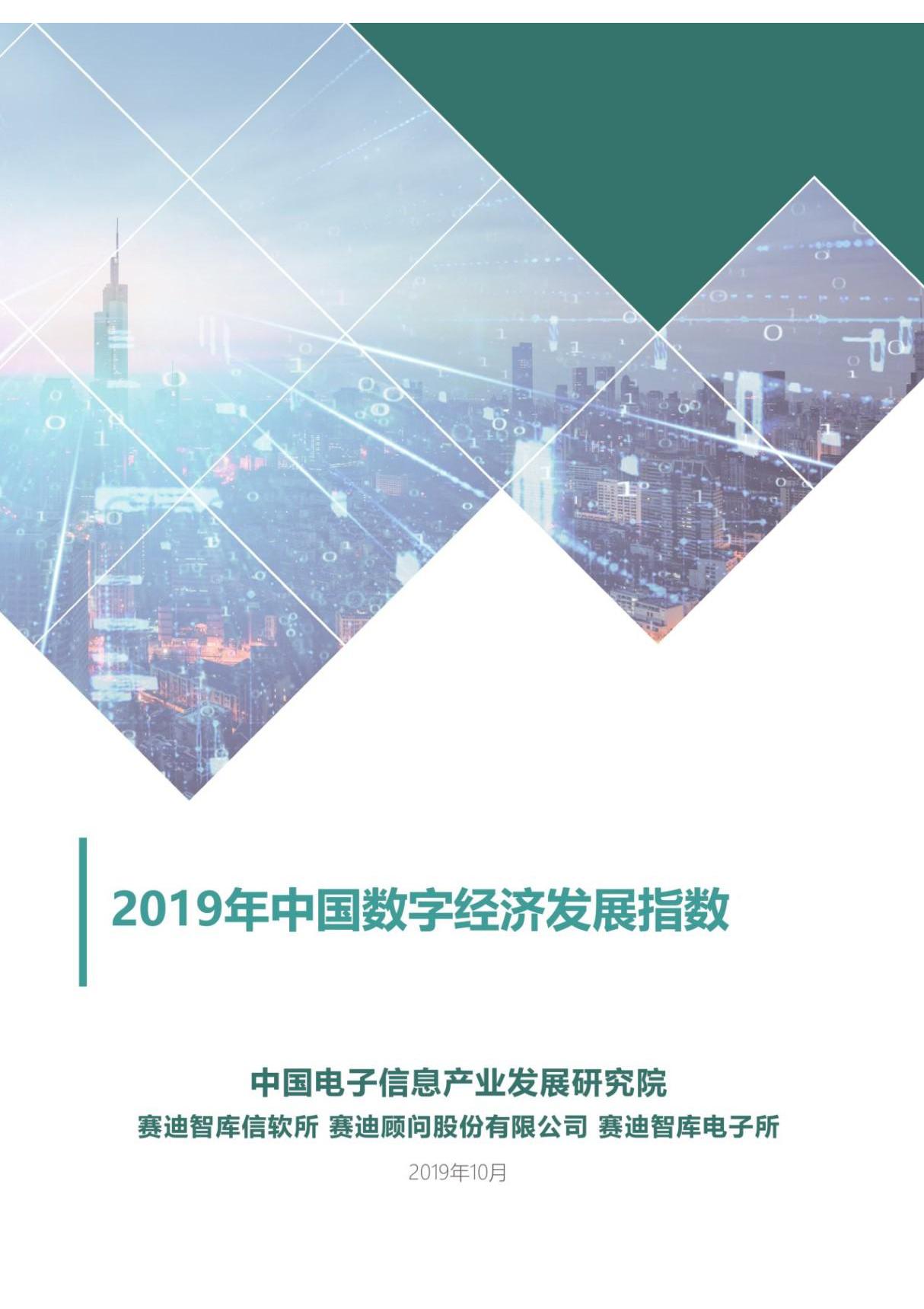 2019年中国数字经济发展指数