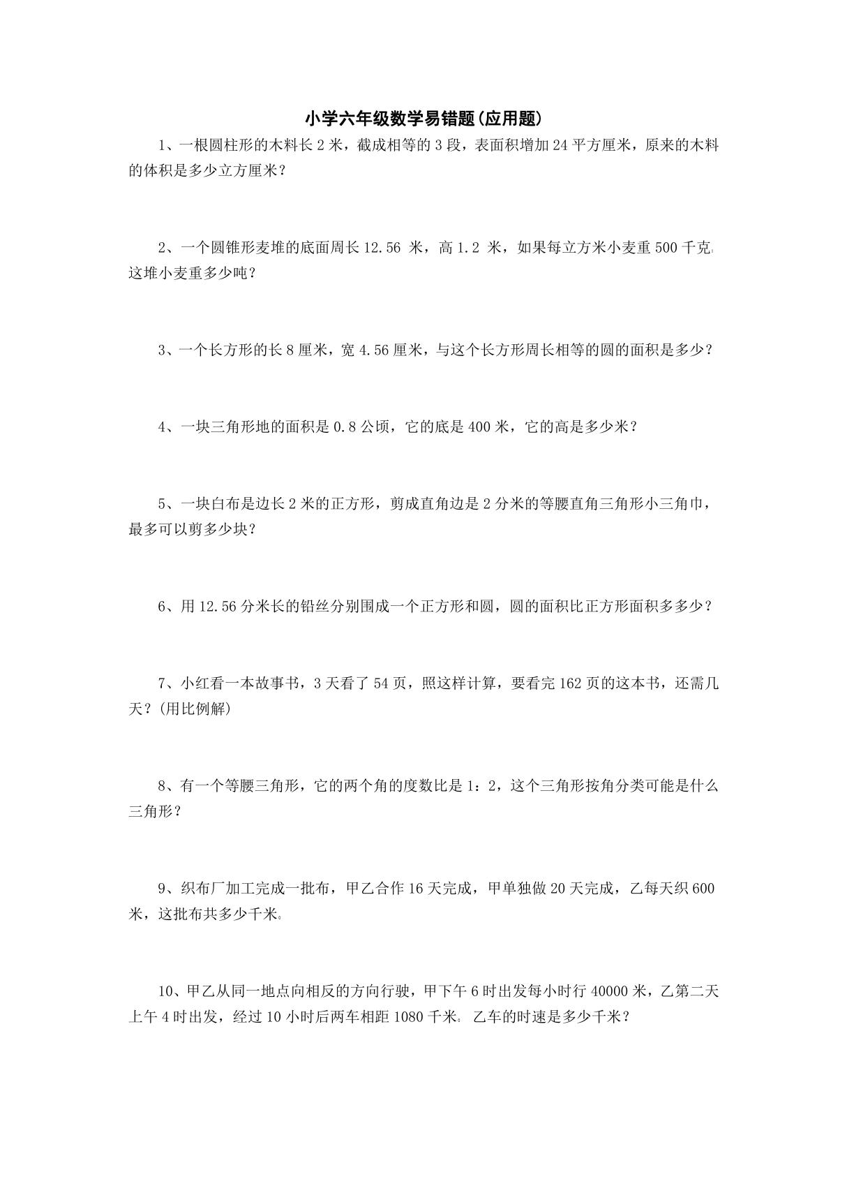 小升初系列小升初数学易错应用题