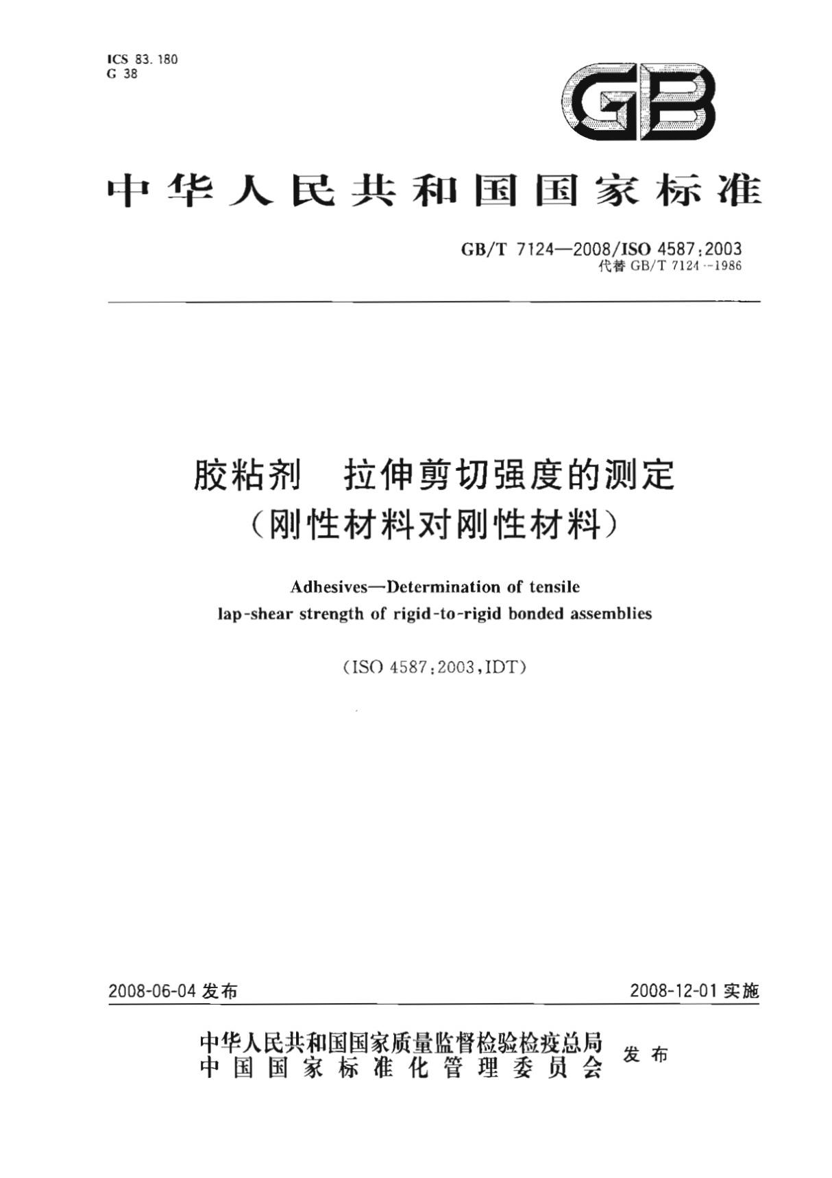 GBT 7124-2008 胶粘剂 拉伸剪切强度的测定(刚性材料对刚性材料)