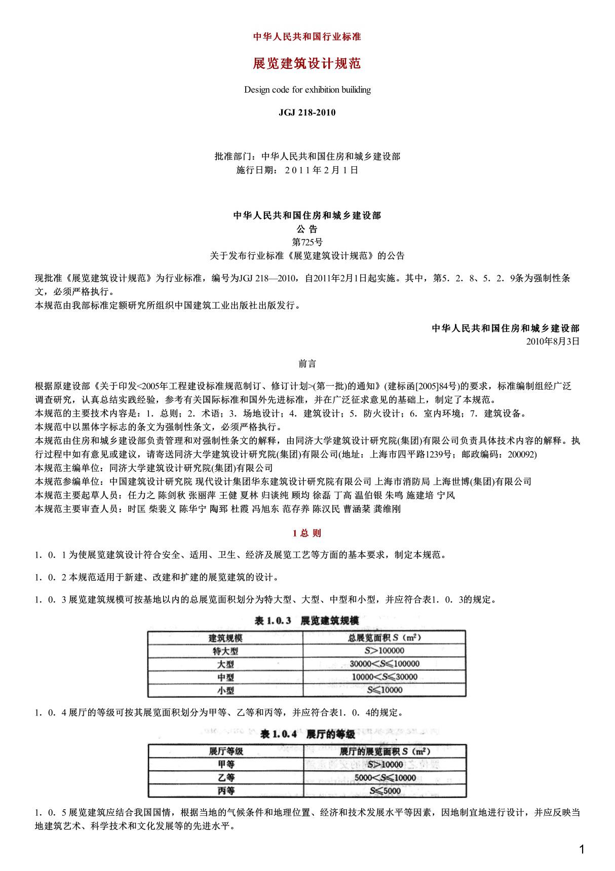 展览建筑设计规范,JGJ218-2010