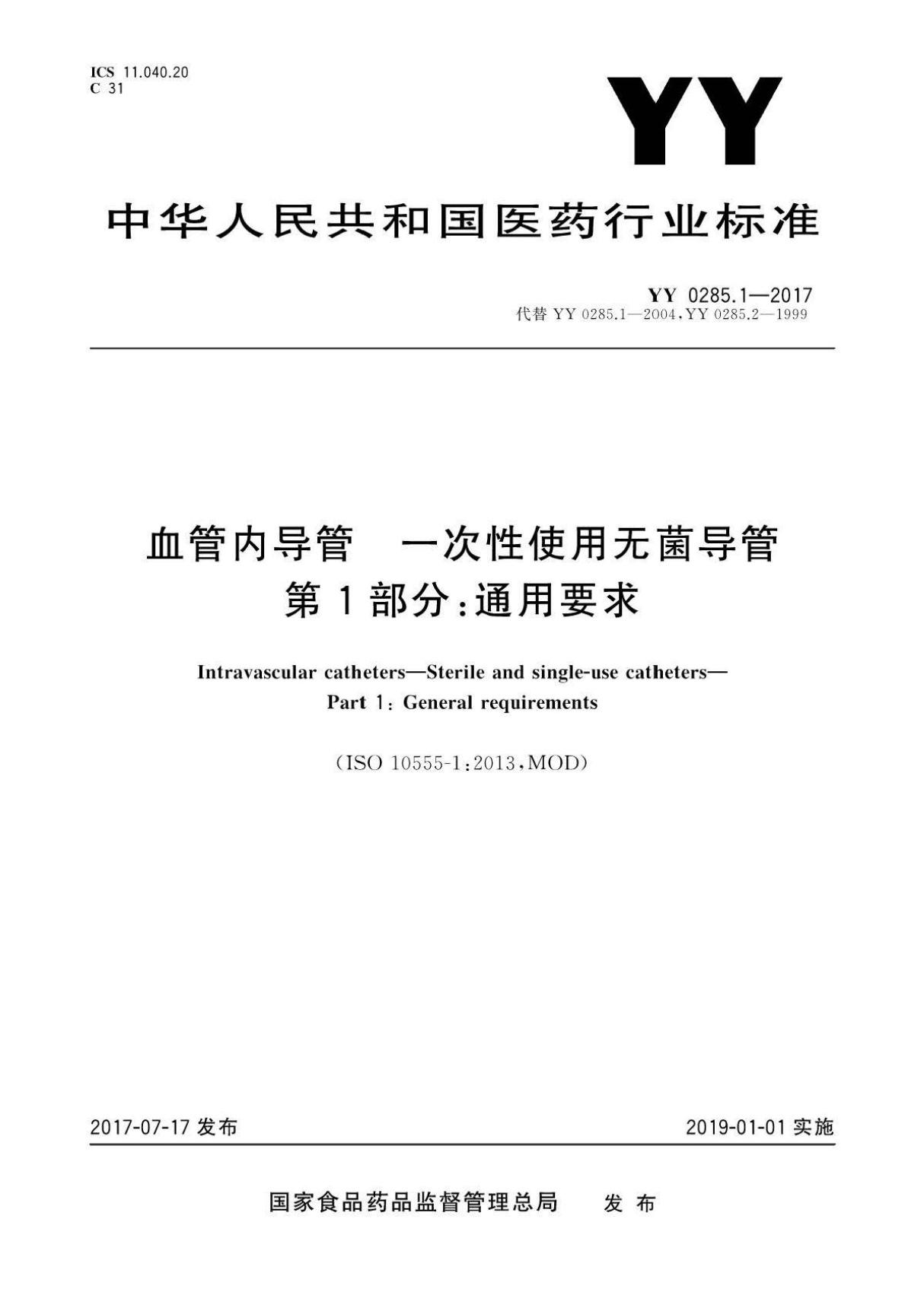 YY 0285.1-2017 血管内导管一次性使用无菌导管 第1部分 通用要求