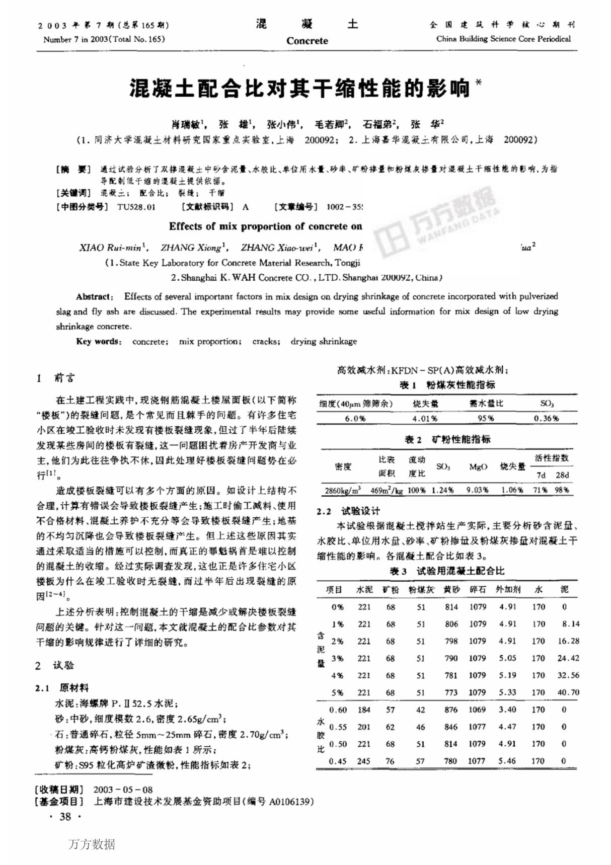 混凝土配合比对其干缩性能的影响