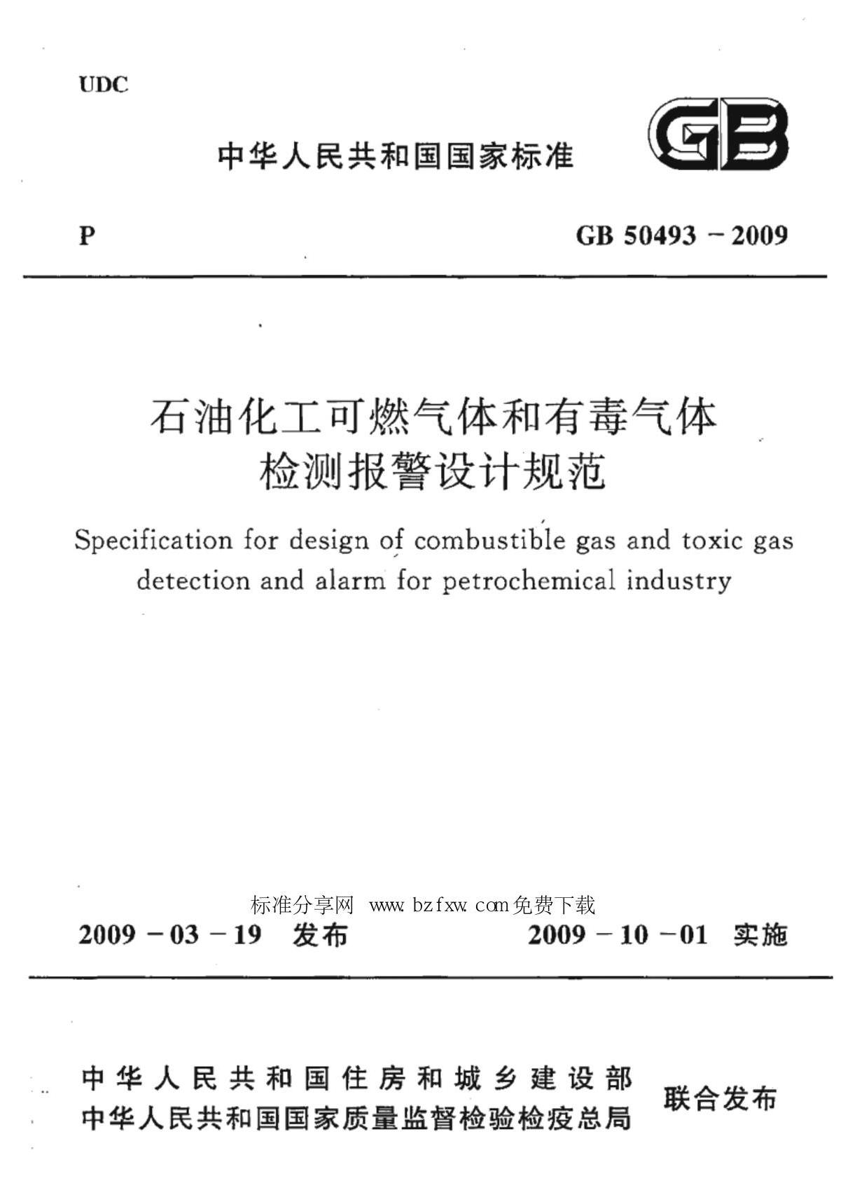 GB50493-2009 石油化工可燃气体和有毒气体检测报警设计规范