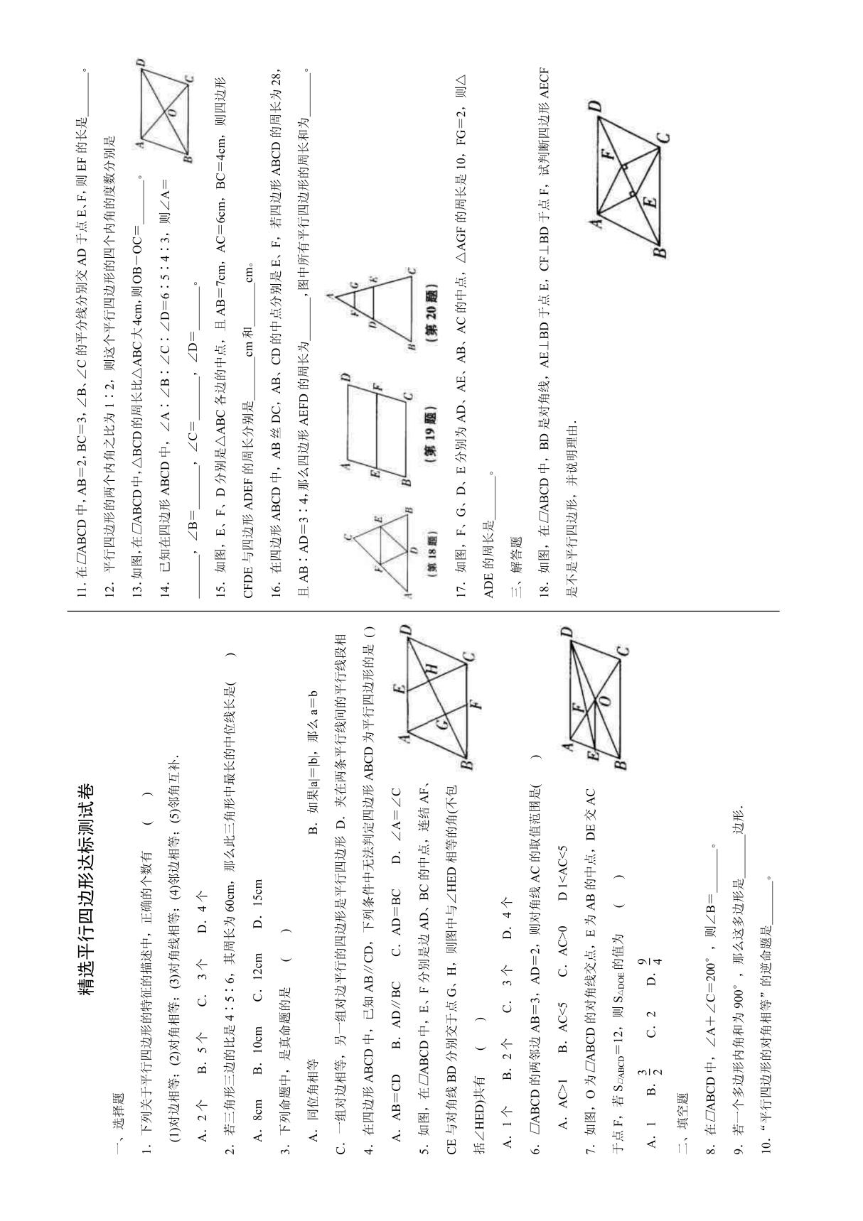 (初二数学)精选平行四边形达标测试卷